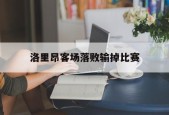 爱游戏中国官网-洛里昂客场落败输掉比赛 
