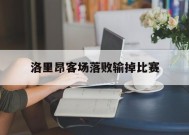 爱游戏中国官网-洛里昂客场落败输掉比赛 